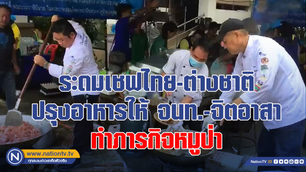 ระดมเชฟไทย-ต่างชาติ ปรุงอาหารให้ จนท.-จิตอาสาทำภารกิจหมูป่า