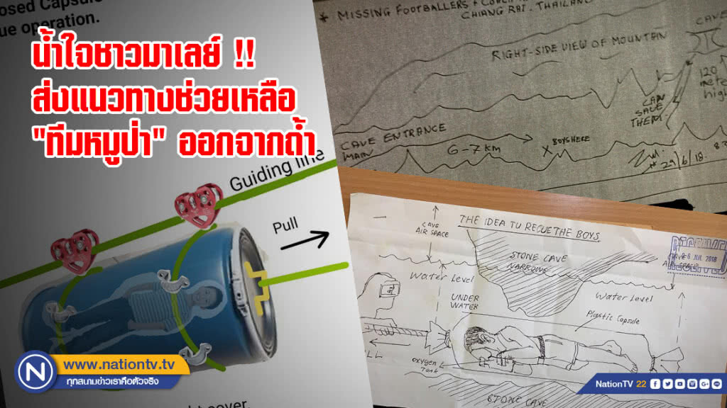 น้ำใจชาวมาเลย์ !! ส่งแนวทางช่วยเหลือ "ทีมหมูป่า" ออกจากถ้ำ