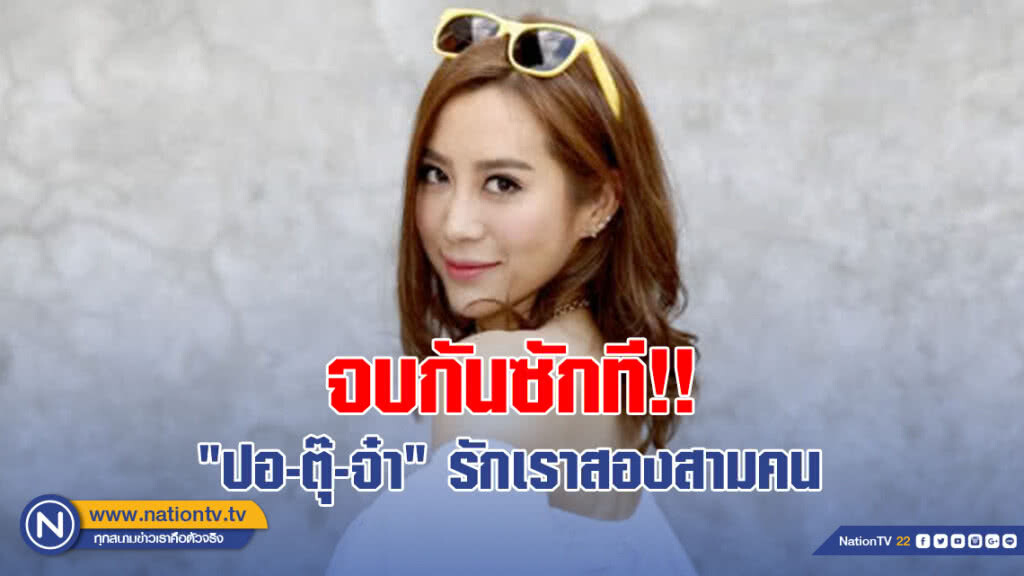 จบกันซักที!! "ปอ-ตุ๊-จ๋า" รักเราสองสามคน