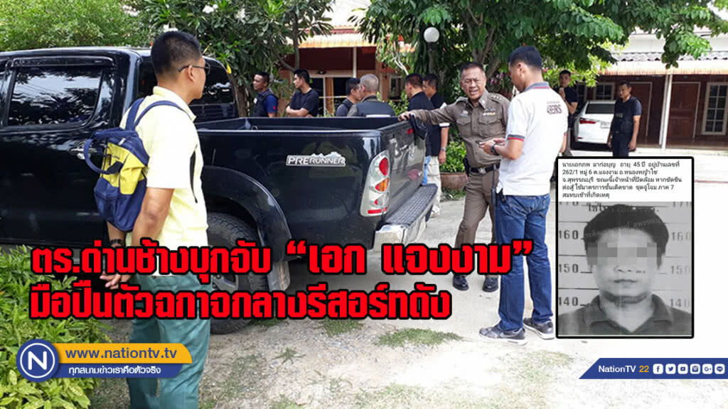 คืบหน้าตำรวจด่านช้างบุกจับ "เอก แจงงาม" มือปืนตัวฉกาจกลางรีสอร์ทดัง