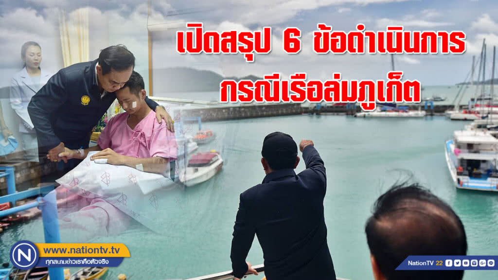 เปิดสรุป 6 ข้อดำเนินการกรณีเรือล่มภูเก็ต เปิดสรุป 6 ข้อดำเนินการกรณีเรือล่มภูเก็ต