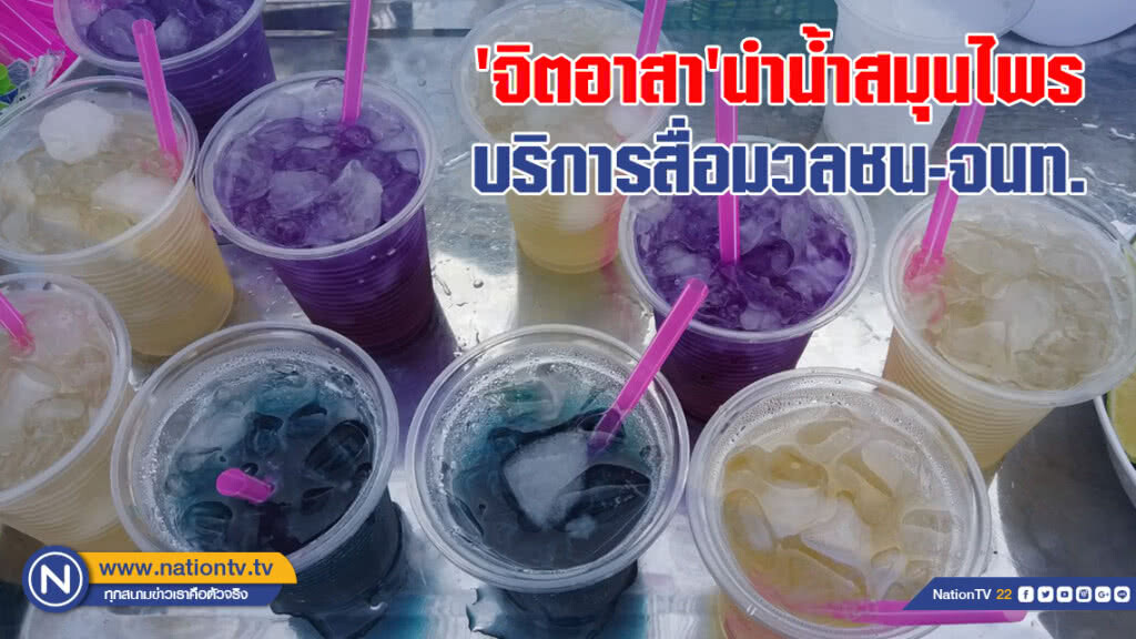 'จิตอาสา' นำน้ำสมุนไพรบริการสื่อมวลชน-เจ้าหน้าที่ เพื่อคลายร้อน