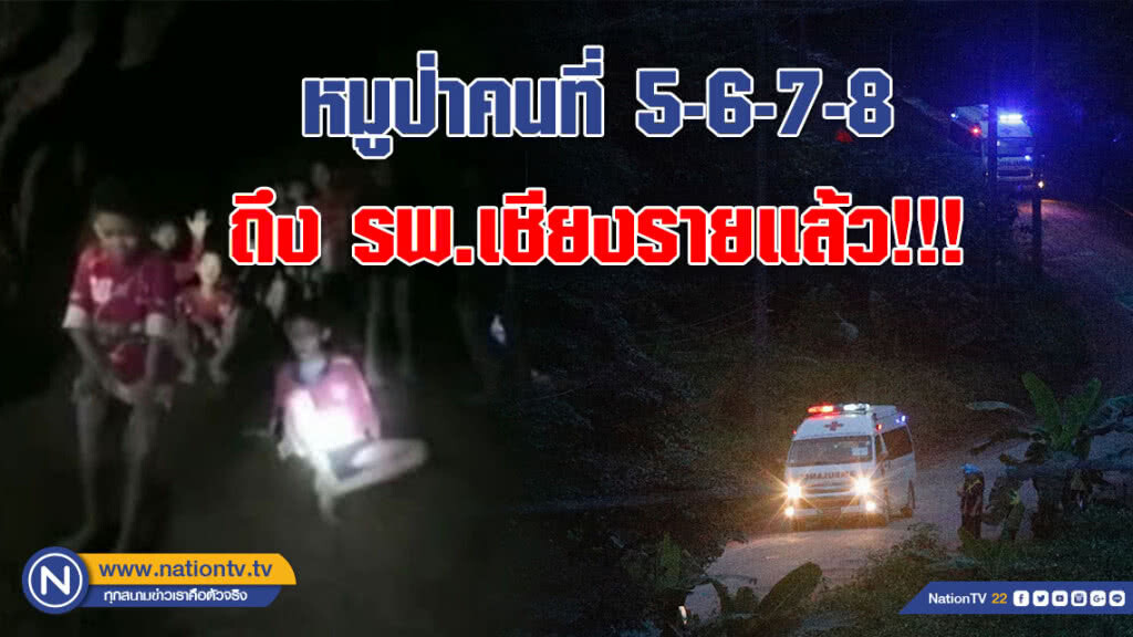 หมูป่า คนที่ 5,6,7,8 ถึง รพ.เชียงรายประชานุเคราะห์แล้ว!!! (คลิป)