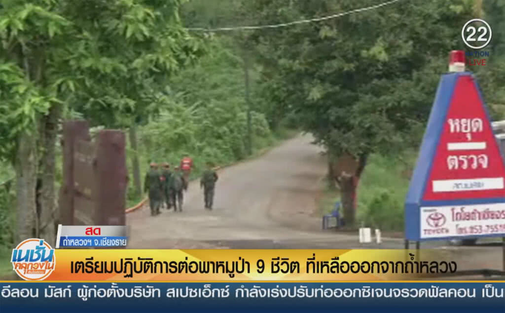 (คลิปข่าว) เตรียมปฎิบัติการต่อ พาหมูป่า 9 ชีวิตที่เหลือออกจากถ้ำหลวง (คลิปข่าว) เตรียมปฎิบัติการต่อ พาหมูป่า 9 ชีวิตที่เหลือออกจากถ้ำหลวง