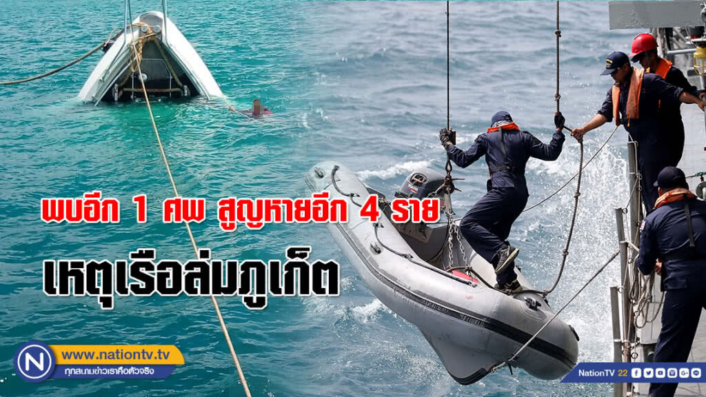 พบอีก 1 ศพ ใกล้เกาะไม้ท่อน เหลือผู้สูญหายอีก 4 ราย เหตุเรือฟินิกซ์ล่ม