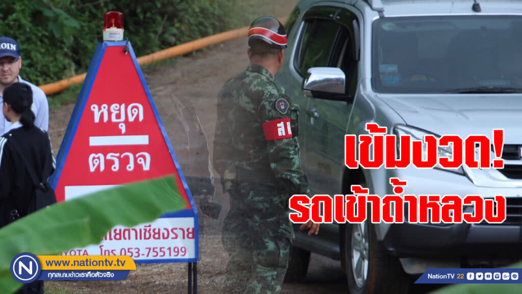 จนท.ยังคงเข้มงวด! รถเข้าไปถ้ำหลวง จนท.ยังคงเข้มงวด! รถเข้าไปถ้ำหลวง