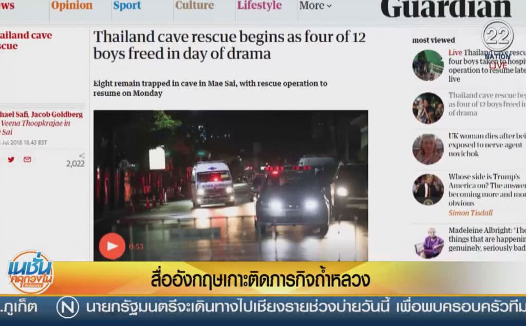 (คลิปข่าว) สื่ออังกฤษเกาะติดภารกิจถ้ำหลวง (คลิปข่าว) สื่ออังกฤษเกาะติดภารกิจถ้ำหลวง