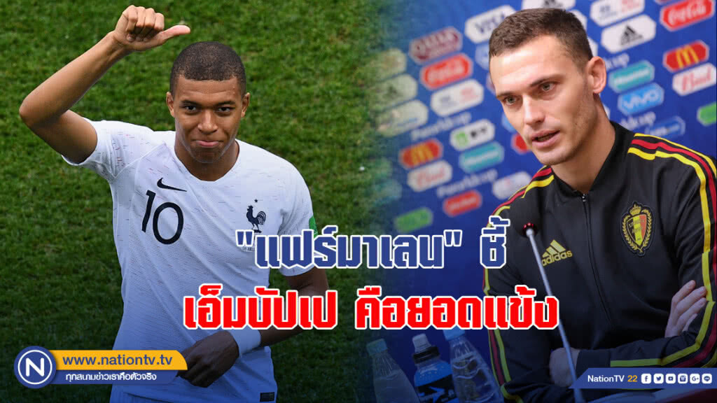 "แฟร์มาเลน" ชี้เอ็มบัปเปคือยอดแข้ง