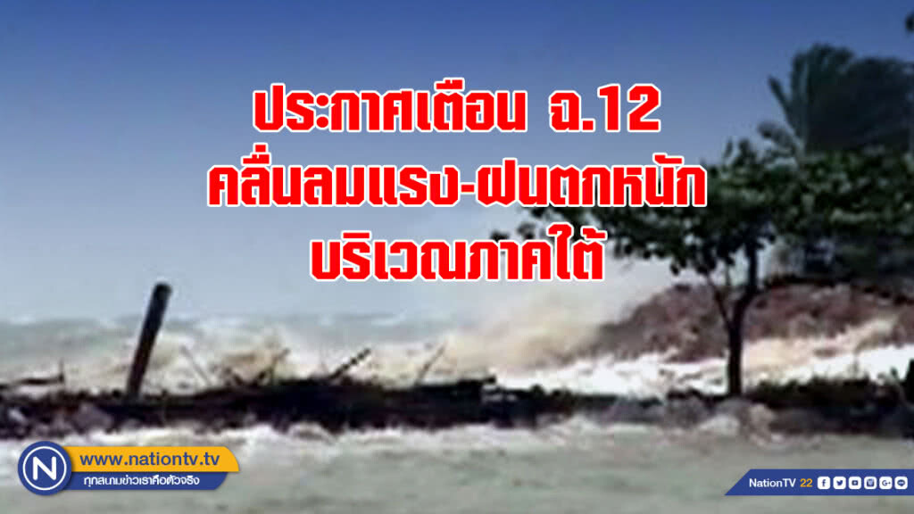 อุตุฯประกาศเตือนฉบับที่ 12 "คลื่นลมแรง-ฝนตกหนักบริเวณภาคใต้" อุตุฯประกาศเตือนฉบับที่ 12 "คลื่นลมแรง-ฝนตกหนักบริเวณภาคใต้"