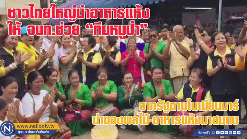 ชาวไทยใหญ่ นำ "อาหารแห้ง" ให้ จนท.ช่วย "ทีมหมูป่า" (ชมคลิป) ชาวไทยใหญ่ นำ "อาหารแห้ง" ให้ จนท.ช่วย "ทีมหมูป่า" (ชมคลิป)