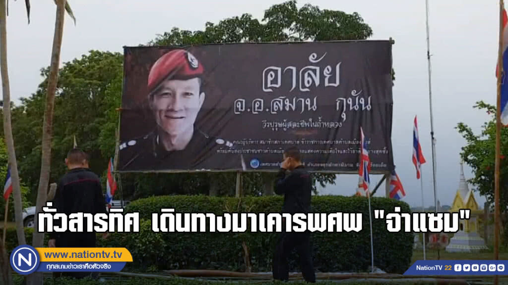 ทั่วสารทิศเดินทางมาเคารพศพ และให้กำลังใจครอบครัว "จ่าแซม"