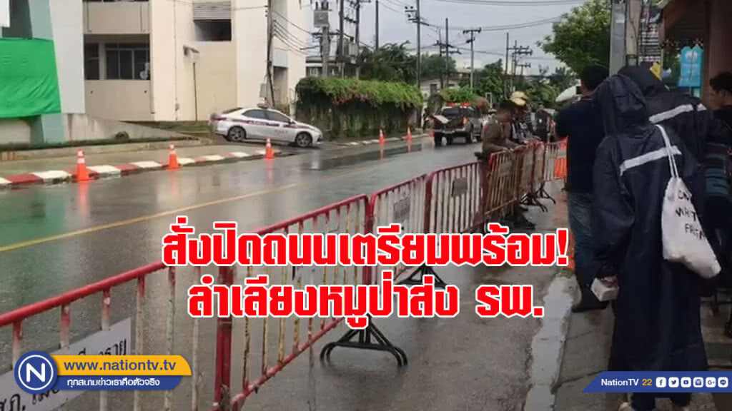 สั่งปิดถนนหน้า ร.ร.สันโค้ง เตรียมความพร้อมลำเลียง 'หมูป่า' ส่ง รพ.