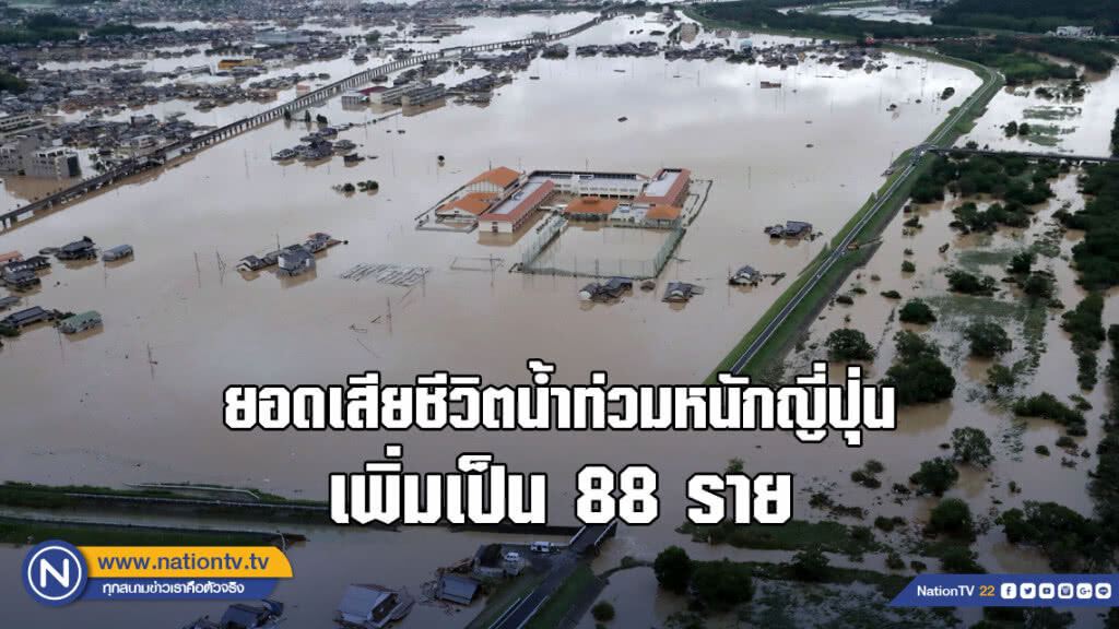 ยอดเสียชีวิตน้ำท่วมหนักญี่ปุ่น เพิ่มเป็น 88 ราย