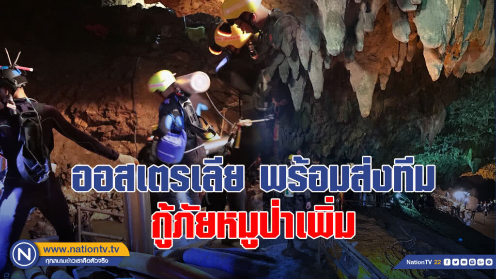 ออสเตรเลีย พร้อมส่งทีมกู้ภัยหมูป่าเพิ่ม ออสเตรเลีย พร้อมส่งทีมกู้ภัยหมูป่าเพิ่ม