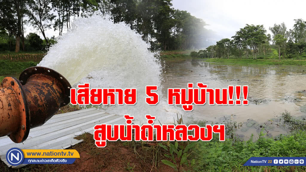 เสียหาย 5 หมู่บ้าน!!! สูบน้ำสกัดเข้าถ้ำหลวงฯ