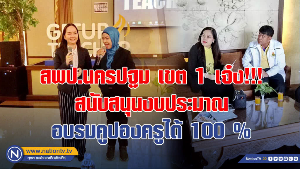 สพป.นครปฐม เขต 1 เจ๋ง!!! สนับสนุนงบประมาณอบรมคูปองครูได้ 100 %