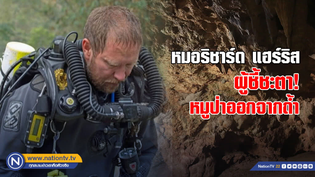 หมอริชาร์ด แฮร์ริส ผู้ชี้ชะตาหมูป่าออกจากถ้ำ