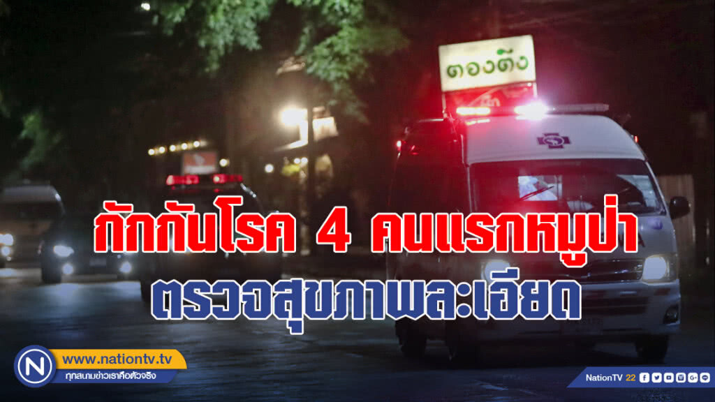 กักกันโรค 4 คนแรกหมูป่า ตรวจสุขภาพละเอียด กักกันโรค 4 คนแรกหมูป่า ตรวจสุขภาพละเอียด