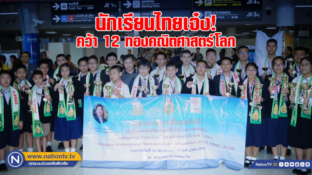 นักเรียนไทยเจ๋ง! คว้า 12 เหรียญทองแข่งขันคณิตศาสตร์โลก