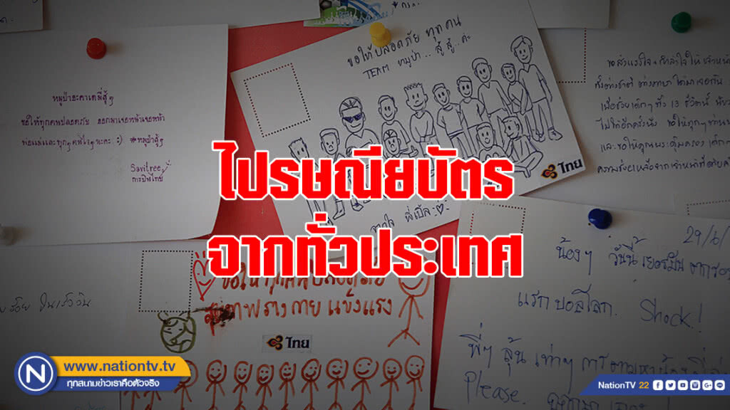 ข้อความให้กำลังใจทีมหมูป่าและผู้ปฏิบัติภารกิจถ้ำหลวง ข้อความให้กำลังใจทีมหมูป่าและผู้ปฏิบัติภารกิจถ้ำหลวง