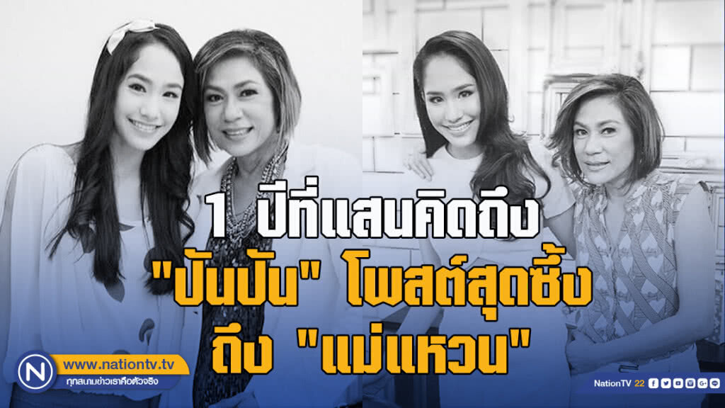 1 ปีที่แสนคิดถึง "ปันปัน" โพสต์สุดซึ้งถึง "แม่แหวน"