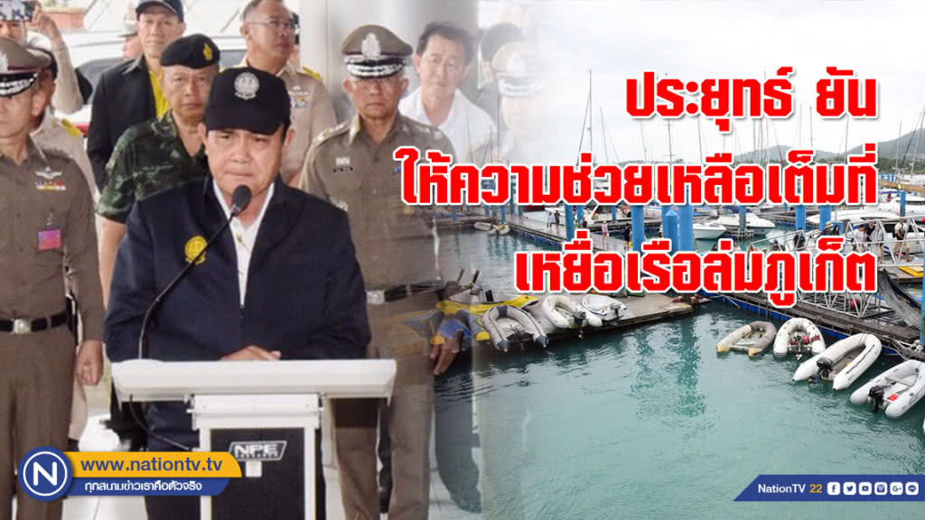 (คลิป) ประยุทธ์ ยัน ให้ความช่วยเหลือเหยื่อเรือล่มภูเก็ตเต็มที่