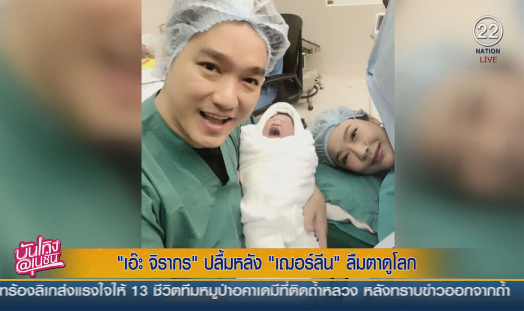 (คลิปข่าว) "เอ๊ะ จิรากร" ปลื้ม หลัง "เชอร์รีน" ลืมตาดูโลก (คลิปข่าว) "เอ๊ะ จิรากร" ปลื้ม หลัง "เชอร์รีน" ลืมตาดูโลก