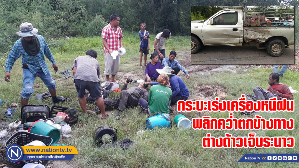 กระบะเร่งเครื่องหนีฝนพลิกคว่ำตกข้างทางต่างด้าวเจ็บระนาว กระบะเร่งเครื่องหนีฝนพลิกคว่ำตกข้างทางต่างด้าวเจ็บระนาว