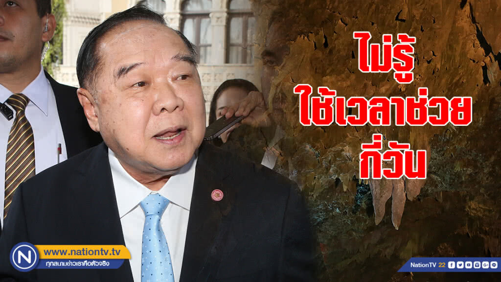 "บิ๊กป้อม" ไม่รู้ใช้เวลาช่วยเหลือทีม "หมูป่า" กี่วัน "บิ๊กป้อม" ไม่รู้ใช้เวลาช่วยเหลือทีม "หมูป่า" กี่วัน