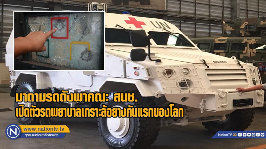 มาดามรถถังพาคณะ สนช.เปิดตัวรถพยาบาลเกราะ ล้อยางคันแรกของโลก