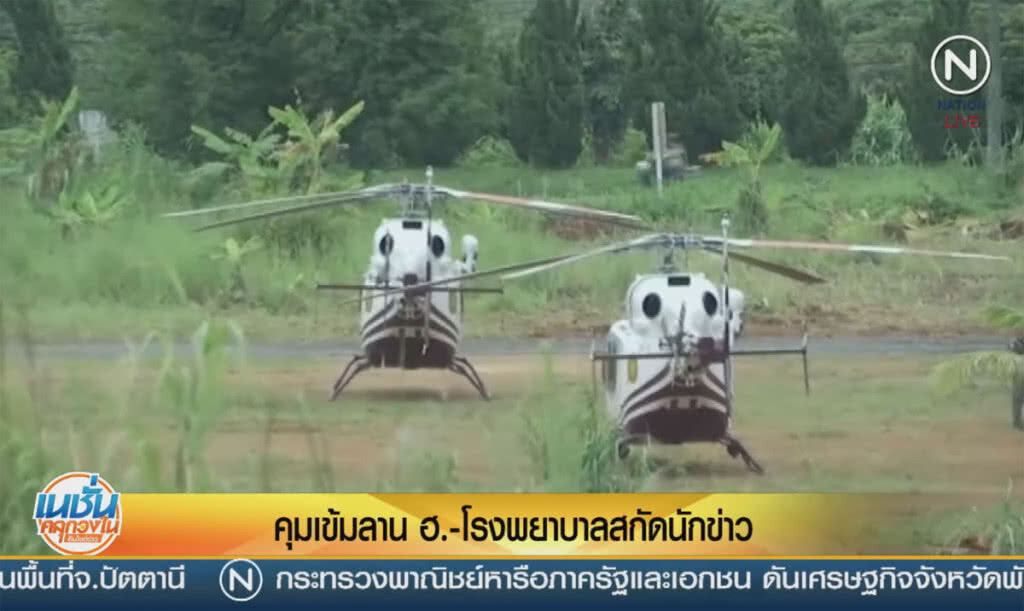 (คลิปข่าว) คุมเข้มลาน ฮ.-โรงพยาบาล สกัดนักข่าว (คลิปข่าว) คุมเข้มลาน ฮ.-โรงพยาบาล สกัดนักข่าว