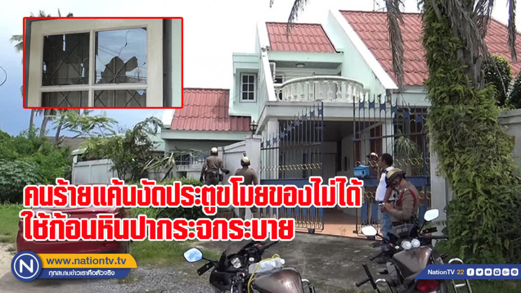 คนร้ายแค้นงัดประตูเข้าบ้านขโมยของไม่ได้ ใช้ก้อนหินปากระจกระบาย