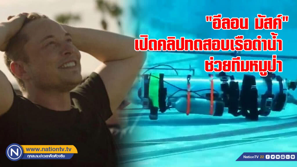 "อีลอน มัสค์" เปิดคลิปทดสอบเรือดำน้ำ ช่วยทีมหมูป่า
