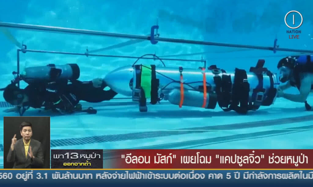 (คลิปข่าว) "อีลอน มัสก์" เผยโฉม "แคปซูลขนาดจิ๋ว" ช่วยหมูป่า (คลิปข่าว) "อีลอน มัสก์" เผยโฉม "แคปซูลขนาดจิ๋ว" ช่วยหมูป่า
