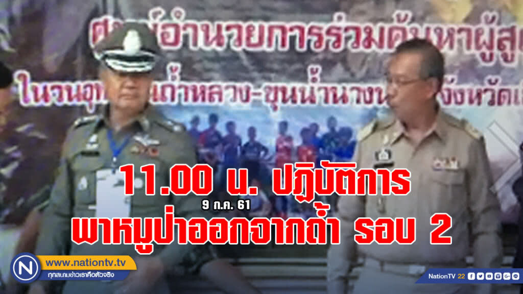 (คลิปเต็ม) ผู้ว่าฯแถลง 11.00 น. เริ่มภารกิจช่วยเหลือหมูป่า วันที่ 2 อีกไม่กี่ชั่วโมง จะมีข่าวดี!!