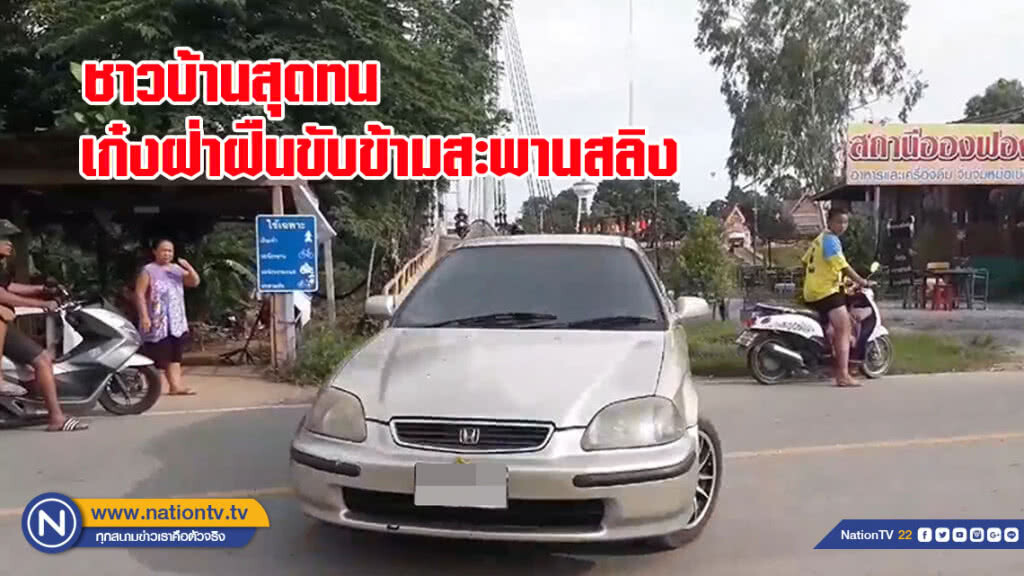ชาวบ้านสุดทนเก๋งฝ่าฝืนขับข้ามสะพานสลิงหวั่นสะพานถล่ม