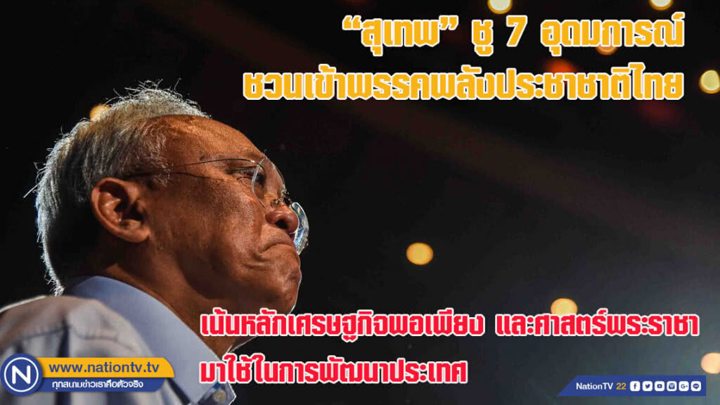 "สุเทพ" ชู 7 อุดมการณ์ ชวนเข้าพรรคพลังประชาชาติไทย