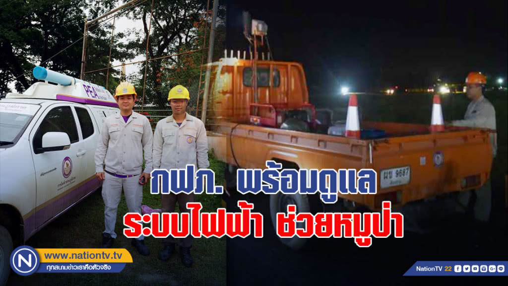 กฟภ. พร้อมดูแลระบบไฟฟ้า ช่วยหมูป่า