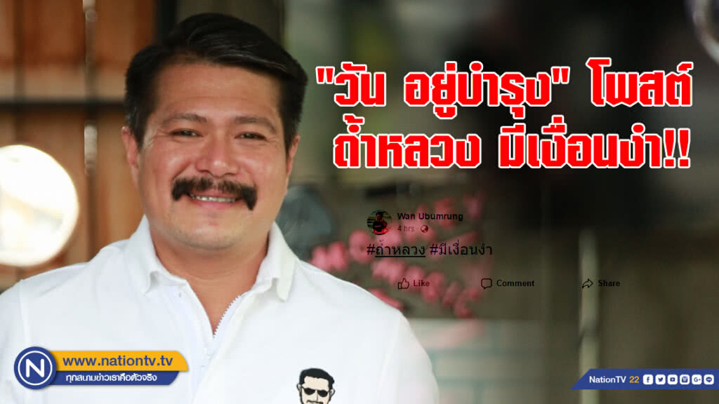 "วัน อยู่บำรุง" โพสต์ อยากเห็นหน้าน้องๆ ถ้ำหลวง มีเงื่อนงำ!! "วัน อยู่บำรุง" โพสต์ อยากเห็นหน้าน้องๆ ถ้ำหลวง มีเงื่อนงำ!!