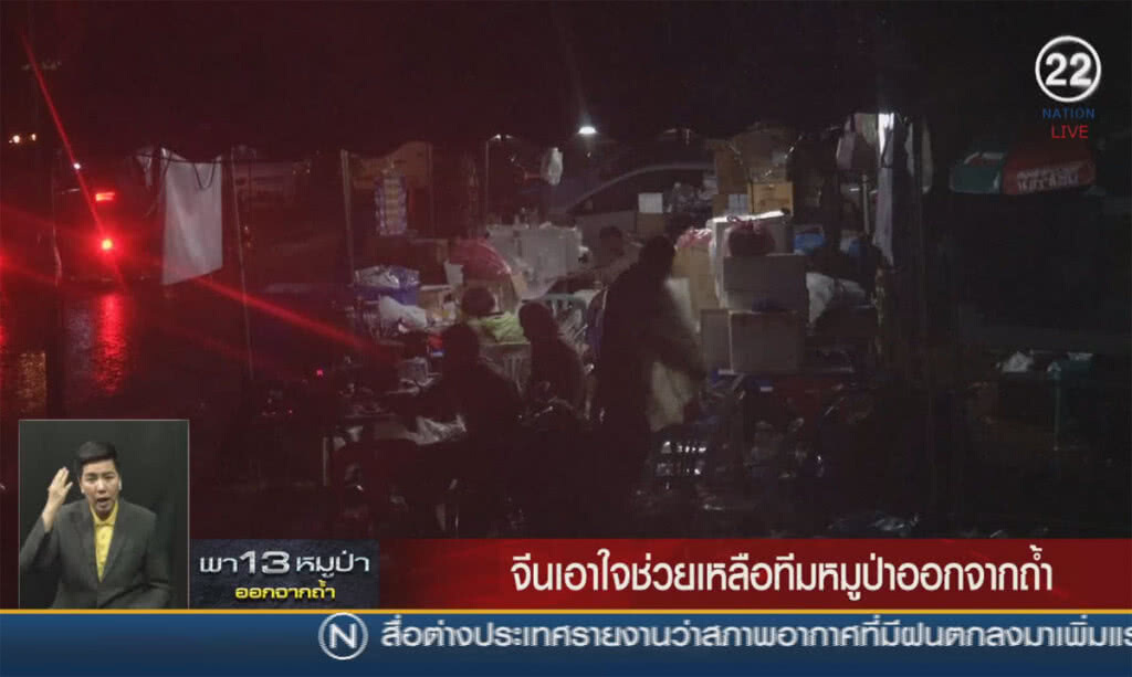 (คลิปข่าว) จีนเอาใจช่วยเหลือทีมหมูป่าออกจากถ้ำ (คลิปข่าว) จีนเอาใจช่วยเหลือทีมหมูป่าออกจากถ้ำ