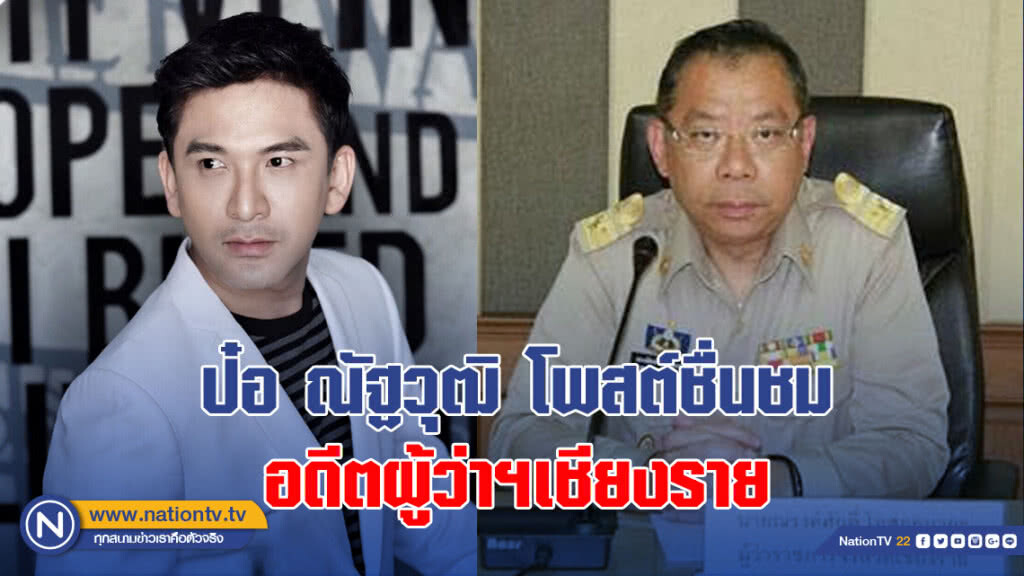 ป๋อ ณัฐวุฒิ โพสต์ชื่นชมอดีตผู้ว่าฯเชียงราย