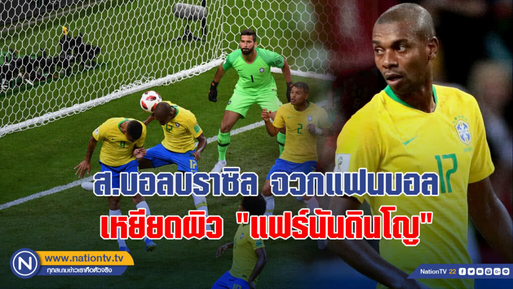 ส.บอลบราซิล จวกแฟนบอลเหยียดผิว "แฟร์นันดินโญ"