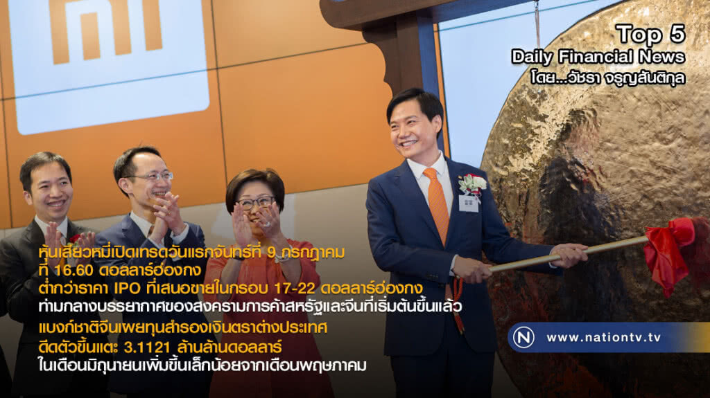 หุ้นเสียวหมี่เปิดเทรดวันแรกที่ 16.60 ดอลลาร์ฮ่องกง ต่ำกว่าราคา IPO ที่เสนอขาย