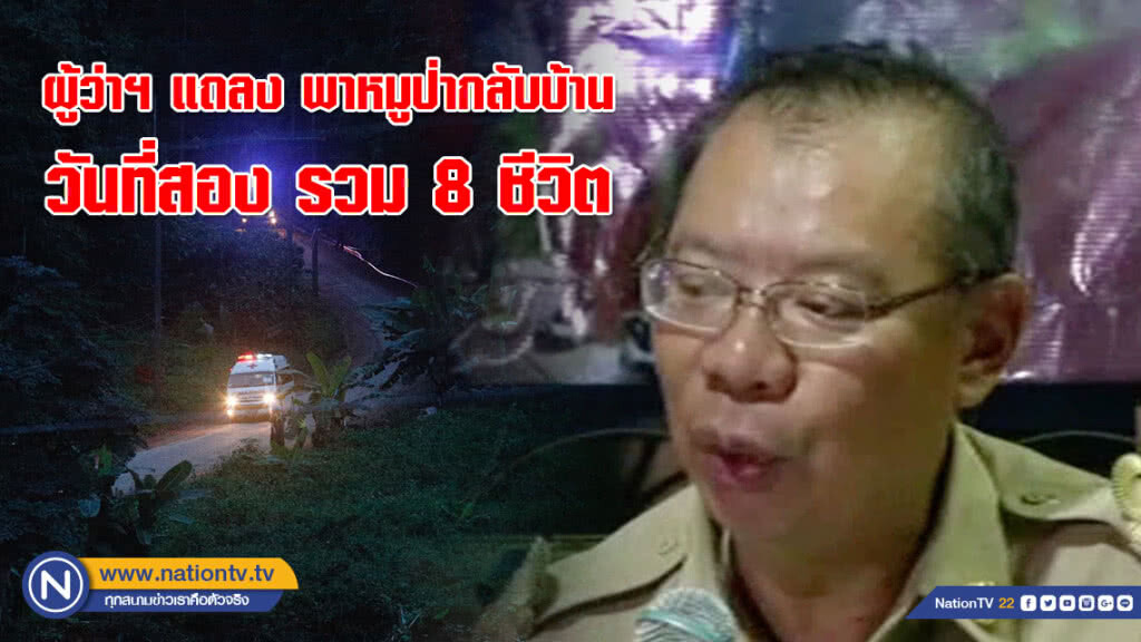 ผู้ว่าฯ แถลง สำเร็จภารกิจพาหมูป่ากลับบ้านวันที่สอง รวม 8 ชีวิต ผู้ว่าฯ แถลง สำเร็จภารกิจพาหมูป่ากลับบ้านวันที่สอง รวม 8 ชีวิต