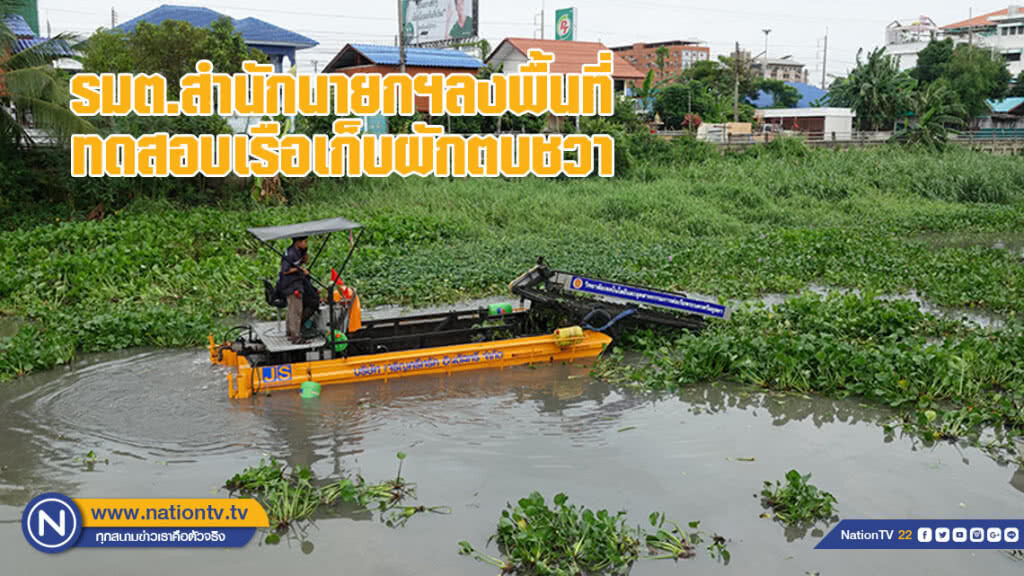 รมต.สำนักนายกฯลงพื้นที่ทดสอบเรือเก็บผักตบชวาในโครงการจิตอาสาเพื่อพัฒนาลำน้ำ