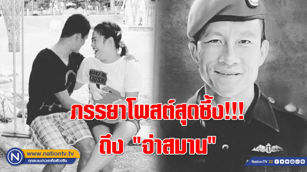 (คลิป) ภรรยา "จ่าสมาน" โพสต์สุดซึ้ง!!! เด็กๆ กำลังจะกลับบ้านกันทุกคนแล้ว (คลิป) ภรรยา "จ่าสมาน" โพสต์สุดซึ้ง!!! เด็กๆ กำลังจะกลับบ้านกันทุกคนแล้ว