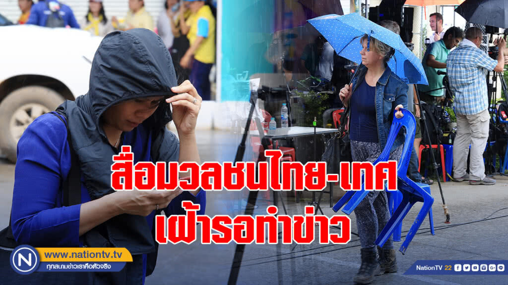 สื่อมวลชนไทย-เทศ เฝ้ารอทำข่าวช่วย "ทีมหมูป่า" สื่อมวลชนไทย-เทศ เฝ้ารอทำข่าวช่วย "ทีมหมูป่า"