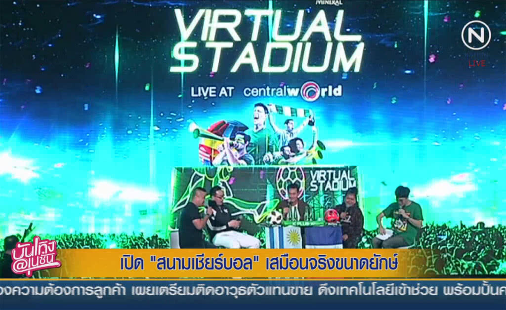 (คลิปข่าว) เปิดสนามเชียร์บอลเสมือนจริงขนาดยักษ์ (คลิปข่าว) เปิดสนามเชียร์บอลเสมือนจริงขนาดยักษ์