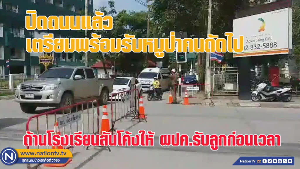 เชียงราย - ปิดถนนแล้วเตรียมพร้อมรับหมูป่า ด้านโรงเรียนสันโค้งให้ ผปค.รับลูกก่อนเวลา (17:00 น.) เชียงราย - ปิดถนนแล้วเตรียมพร้อมรับหมูป่า ด้านโรงเรียนสันโค้งให้ ผปค.รับลูกก่อนเวลา (17:00 น.)
