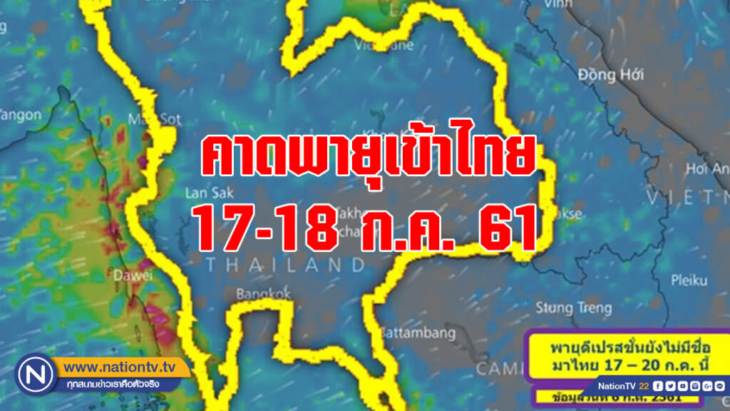 คาดพายุเข้าไทย 17-18 ก.ค.นี้ ภาคเหนือ-อีสาน จ่อฝนตกหนัก คาดพายุเข้าไทย 17-18 ก.ค.นี้ ภาคเหนือ-อีสาน จ่อฝนตกหนัก